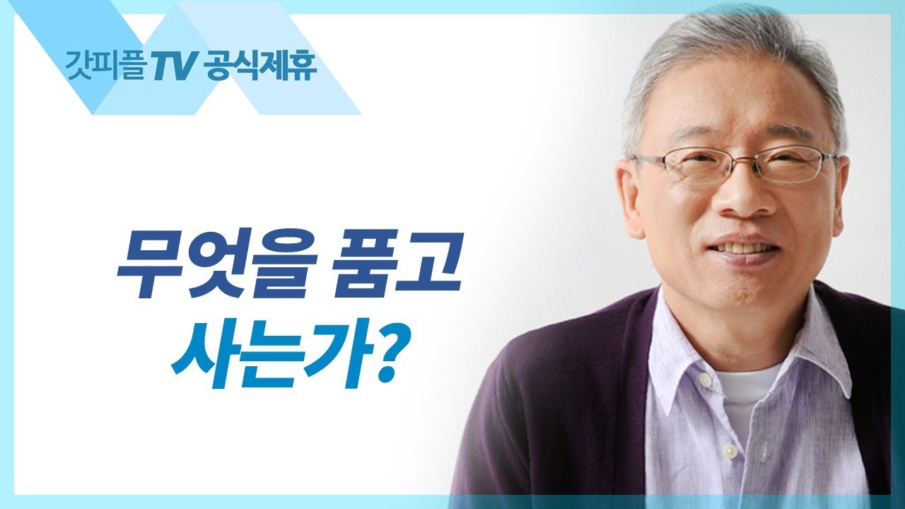 무엇을 품고 사는가? - 조정민 목사 베이직교회 아침예배 : 갓피플TV [공식제휴]