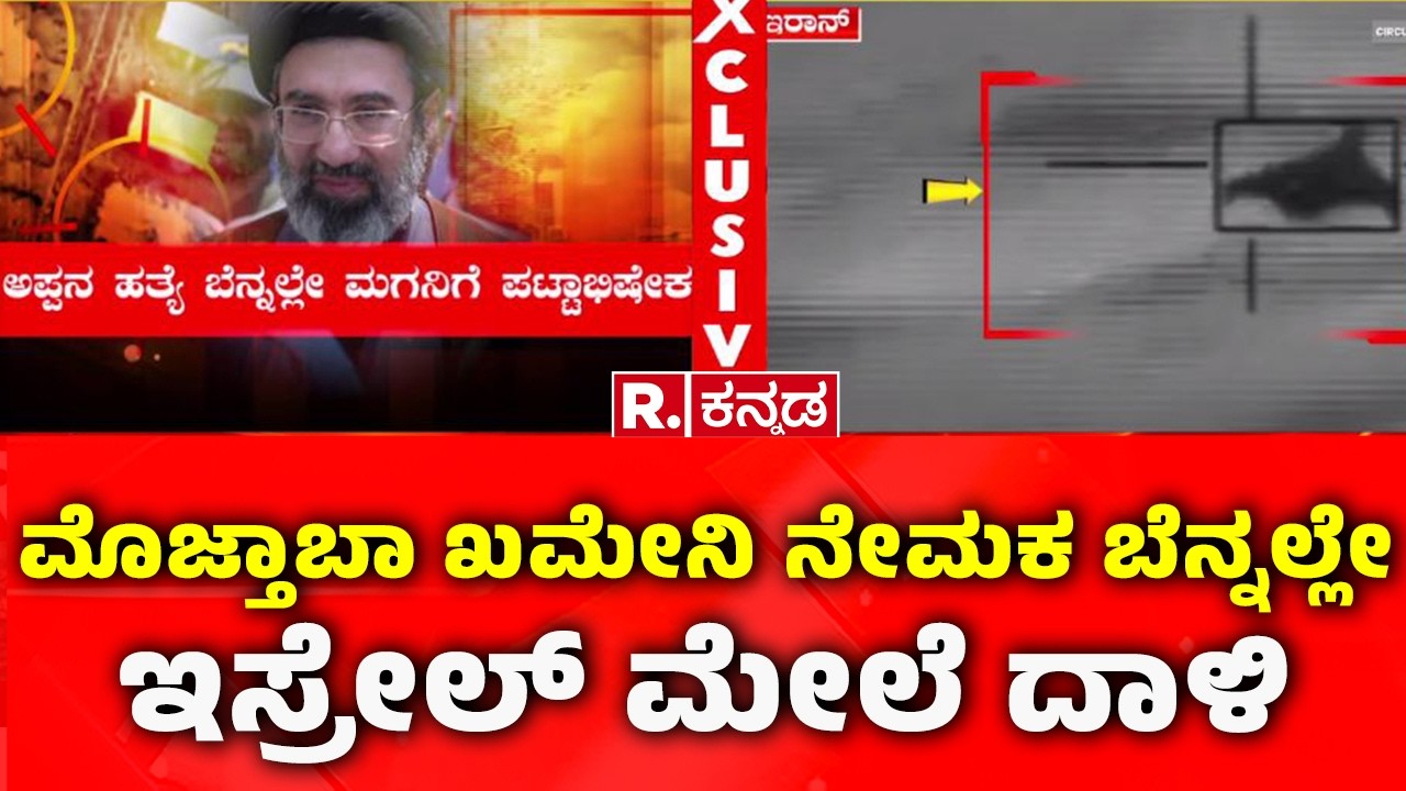 USA-Israel Vs Iran War: ಮೊಜ್ತಾಬಾ ಖಮೇನಿ ನೇಮಕ ಬೆನ್ನಲ್ಲೇ ಇಸ್ರೇಲ್ ಮೇಲೆ ಇರಾನ್‌ನಿಂದ ಕ್ಷಿಪಣಿ ದಾಳಿ