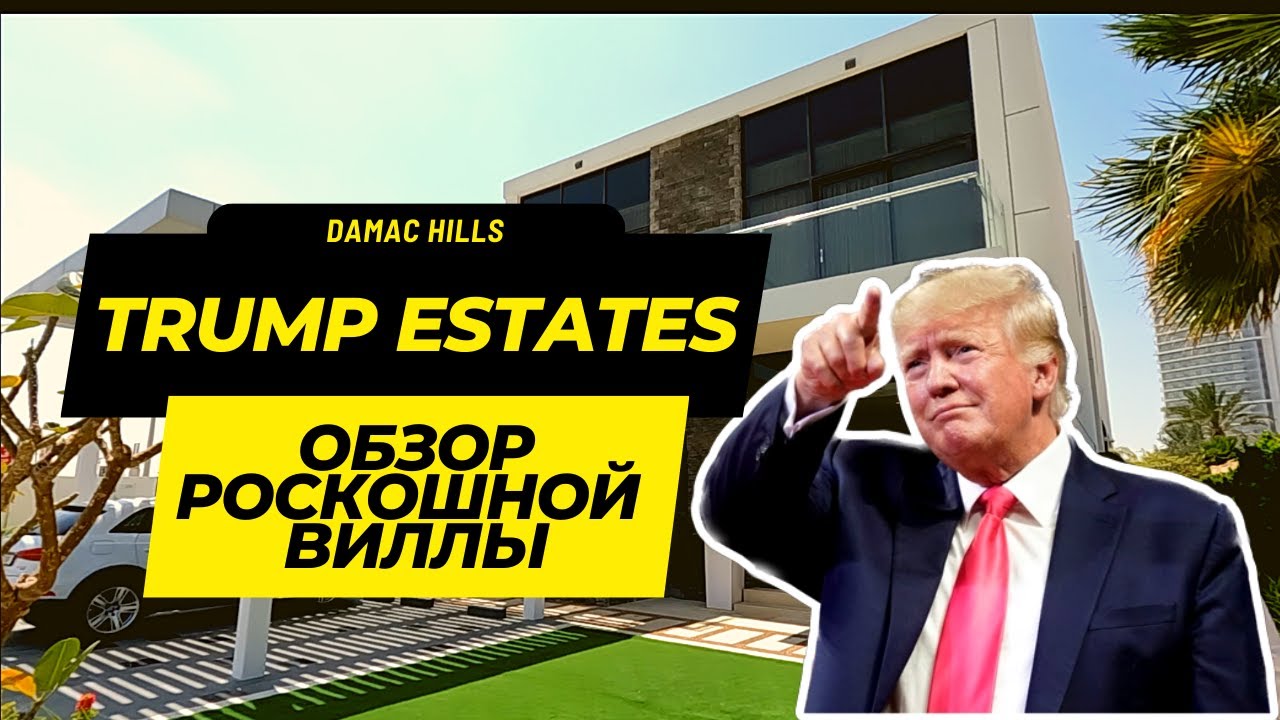 Эксклюзивный тур: Роскошная вилла DAMAC за 4,7 млн дирхамов в Trump Estates, DAMAC Hills | 7 спален