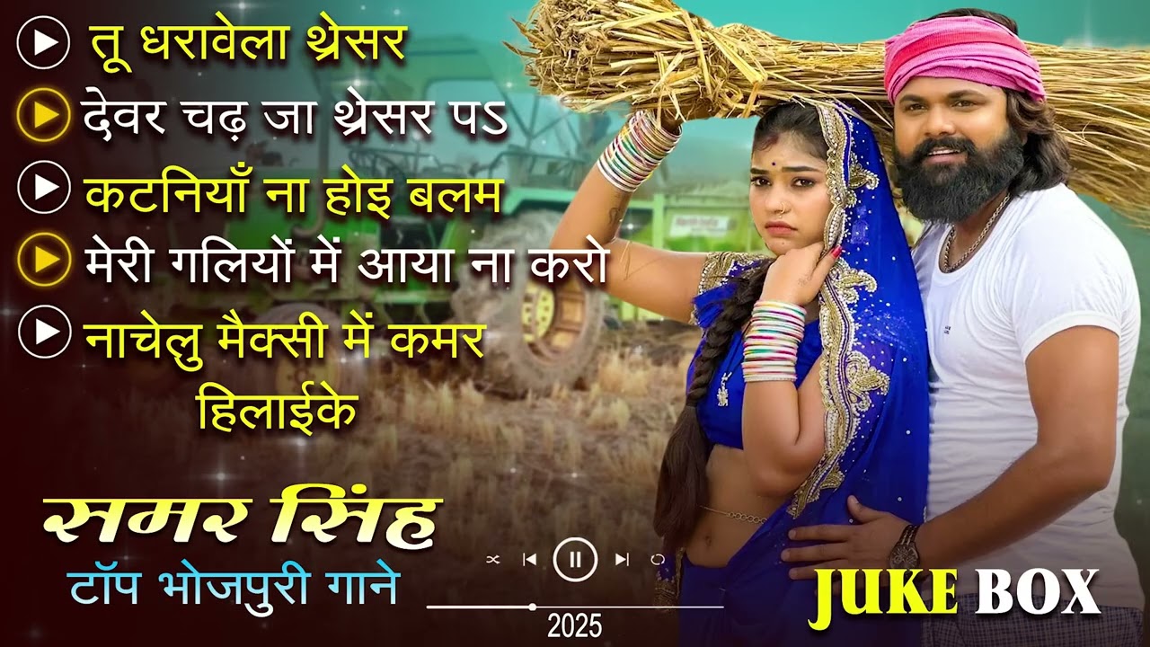 #Samar singh | का टॉप भोजपुरी चइता गाने | New Bhojpuri JukeBox | #Samar Singh | Hits Song 2025