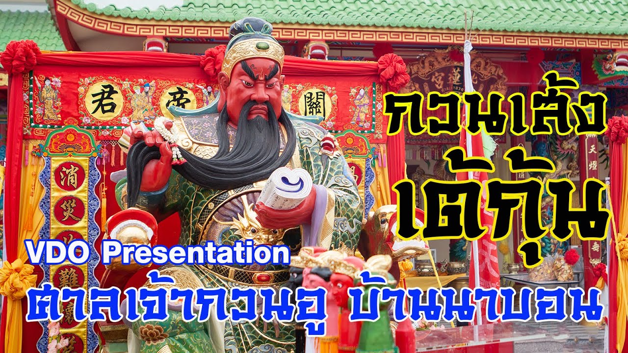 ประวัติศาลเจ้ากวนอู บ้านนาบอน ภูเก็ต - VDO Presentation [Official]