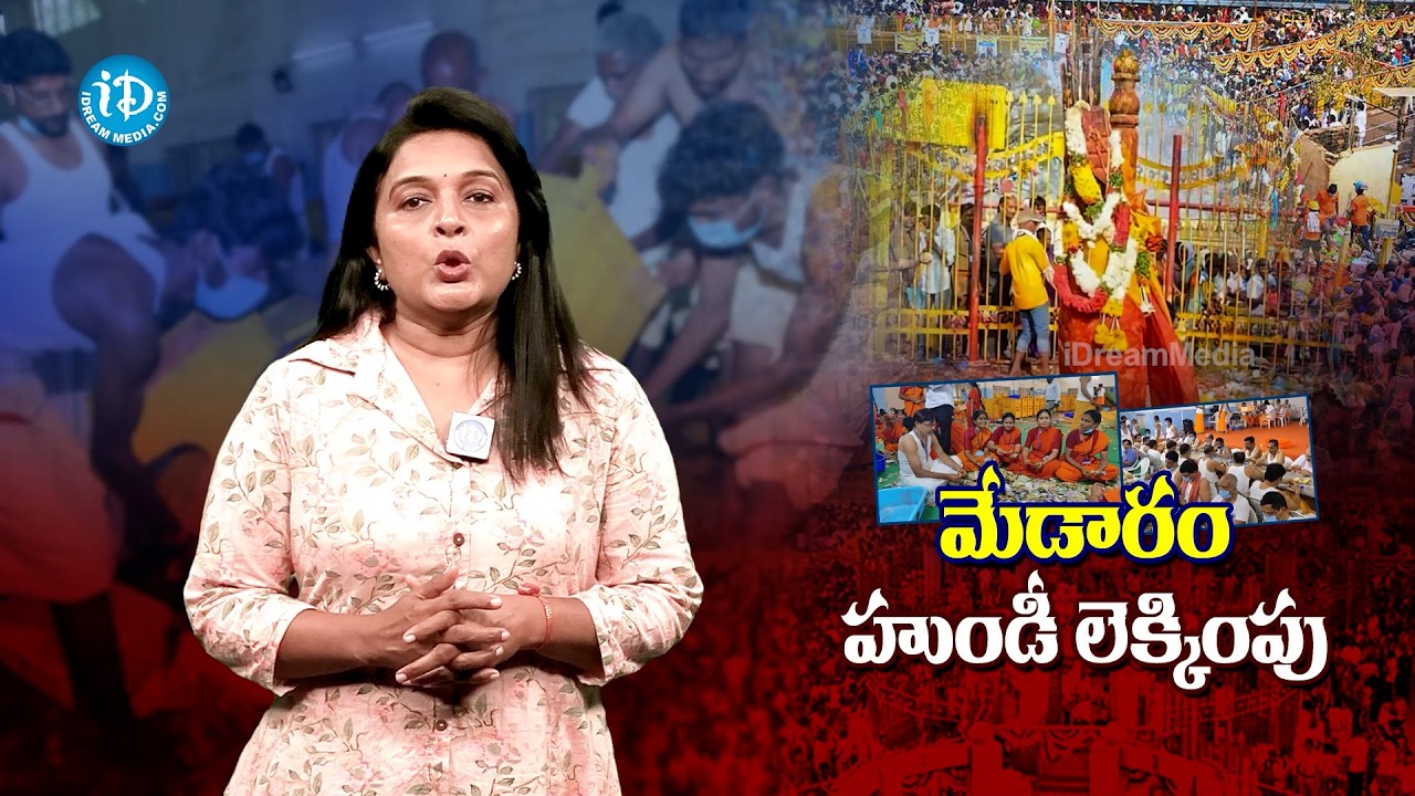 సమ్మక్క–సారలమ్మ జాతర హుండీల లెక్కింపు | Medaram Sammakka Sarakka Hundi Counting