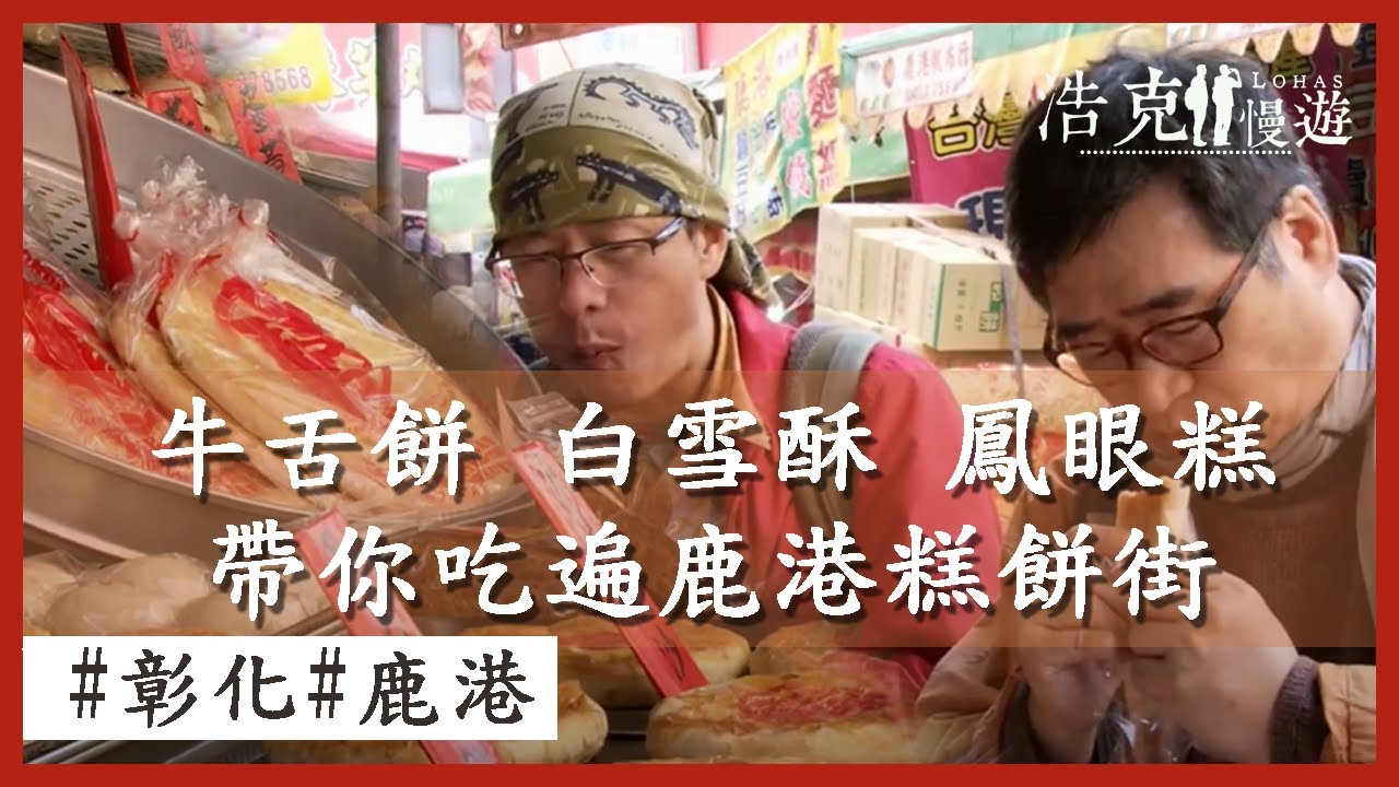 【浩克慢遊小旅行】牛舌餅 白雪酥 鳳眼糕 帶你吃遍鹿港糕餅街｜彰化鹿港｜旅行｜公視＋追全季