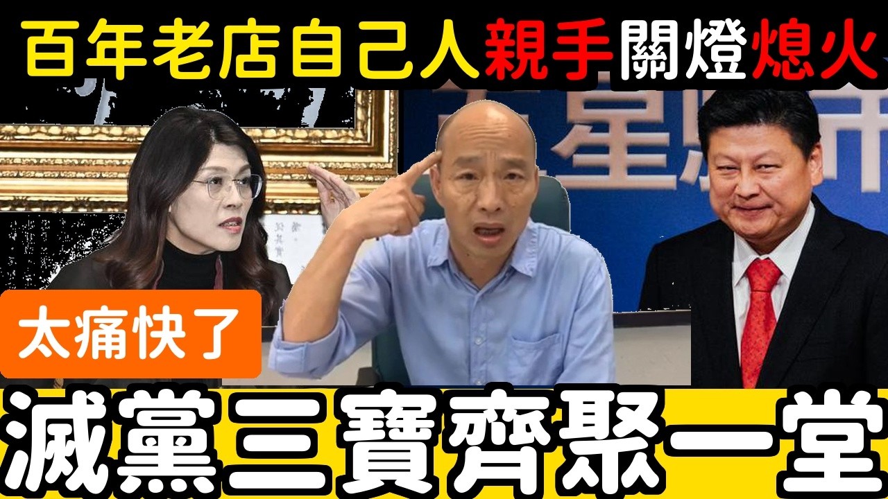 絕了，國民黨滅黨三寶，齊聚一堂，百年老店自己人親手關燈 | 馬一峰