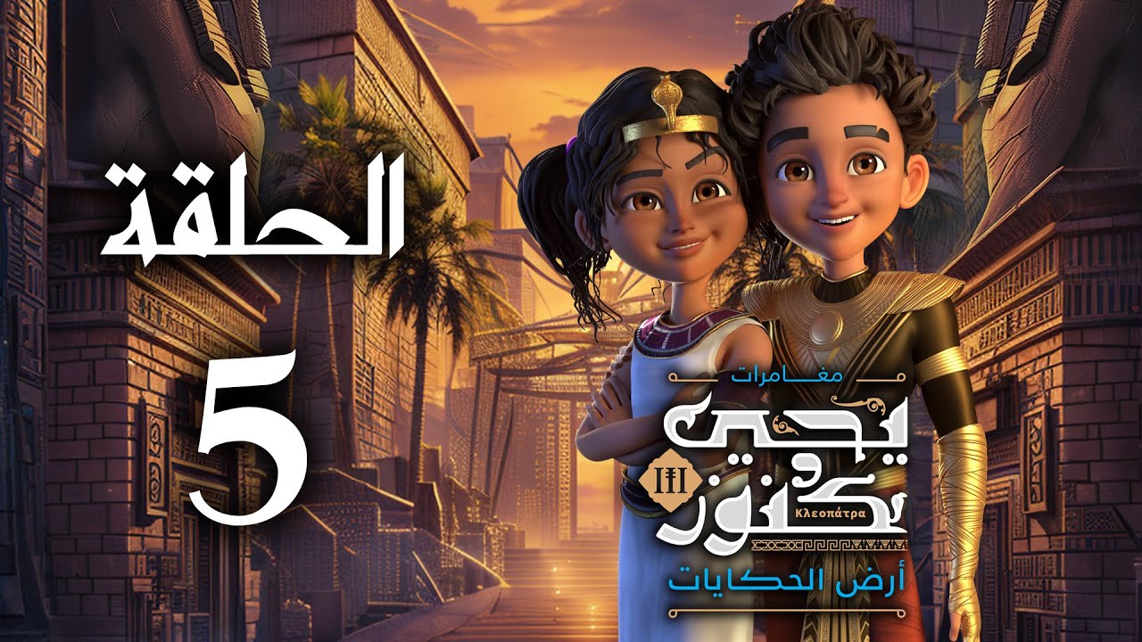 يحيى وكنوز الجزء الثالث ( أرض الحكايات ) - الحلقة الخامسة - Yehia We Kenooz3 Episode 5