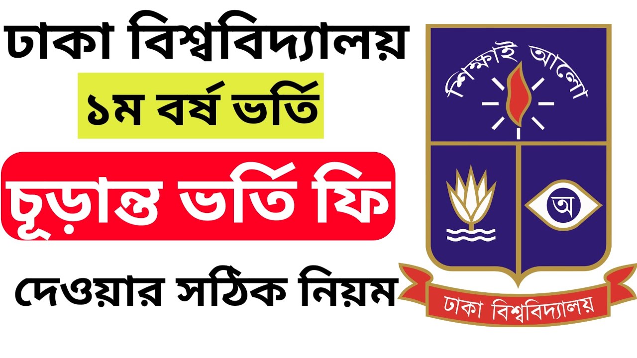 Dhaka University DU admission fee payment system 2024