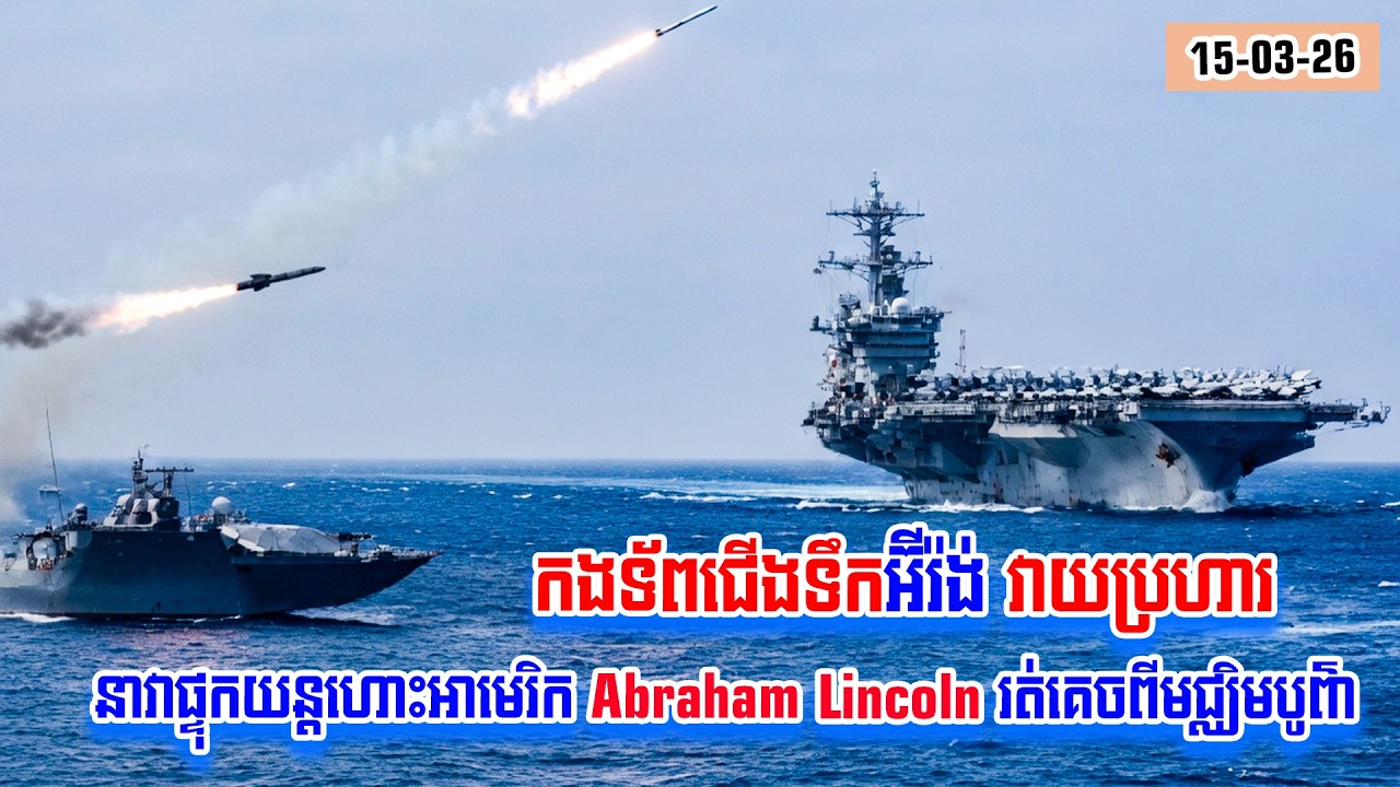 កងទ័ពជើងទឹកអ៊ីរ៉ង់វាយប្រហារនាវាអាមេរិក Abraham Lincoln រត់គេចចេញពីមជ្ឈិមបូព៌ា?