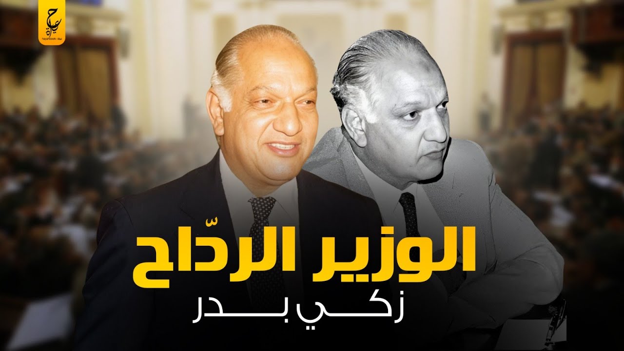 زكي بدر أسوأ  وزير داخلية في تاريخ مصر، وأكتر شخصية أثارت الجدل في نظام مبارك