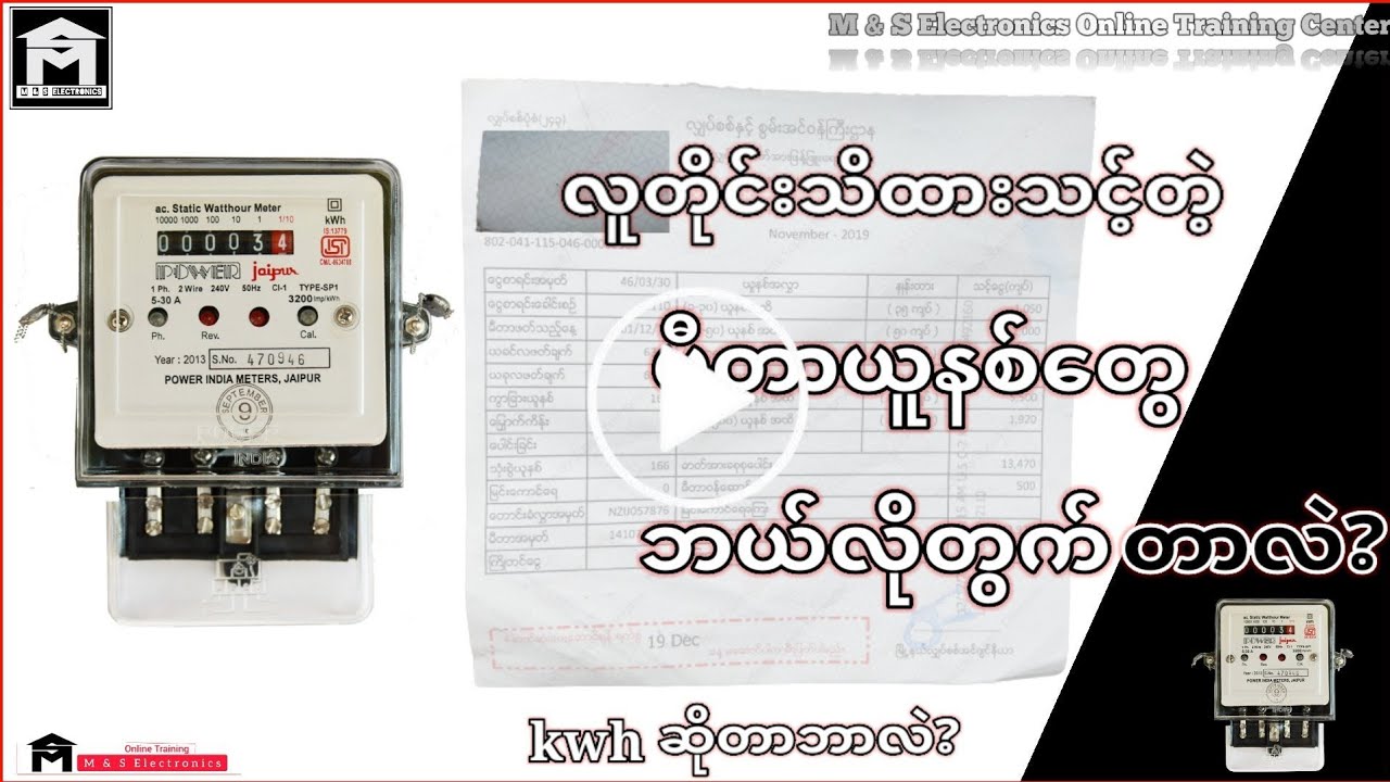 လူတိုင်းသိထားသင့်တဲ့ မီတာခတွေဘယ်လိုတွက်တာလဲ တစ်ယူနစ်ဆိုတာဘာကိုပြောတာလဲ