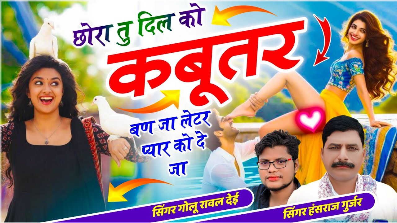 हंसराज गुर्जर वायरल सोंग // छोरा तू दिल को कबूतर बण जा लेटर प्यार को दे जा // Trending - Golu Rawal