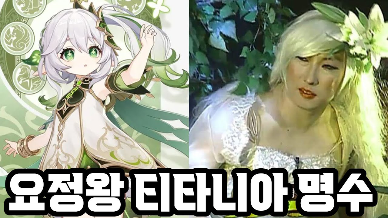 어지간한 요정, 정령은 티타니아 명수 컷임