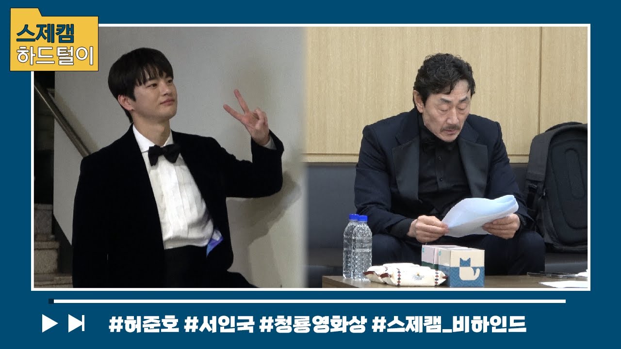 [허준호, 서인국] 스제캠 하드털이📂 | 제 43회 청룡영화상에서 만난 스제 배우들👀