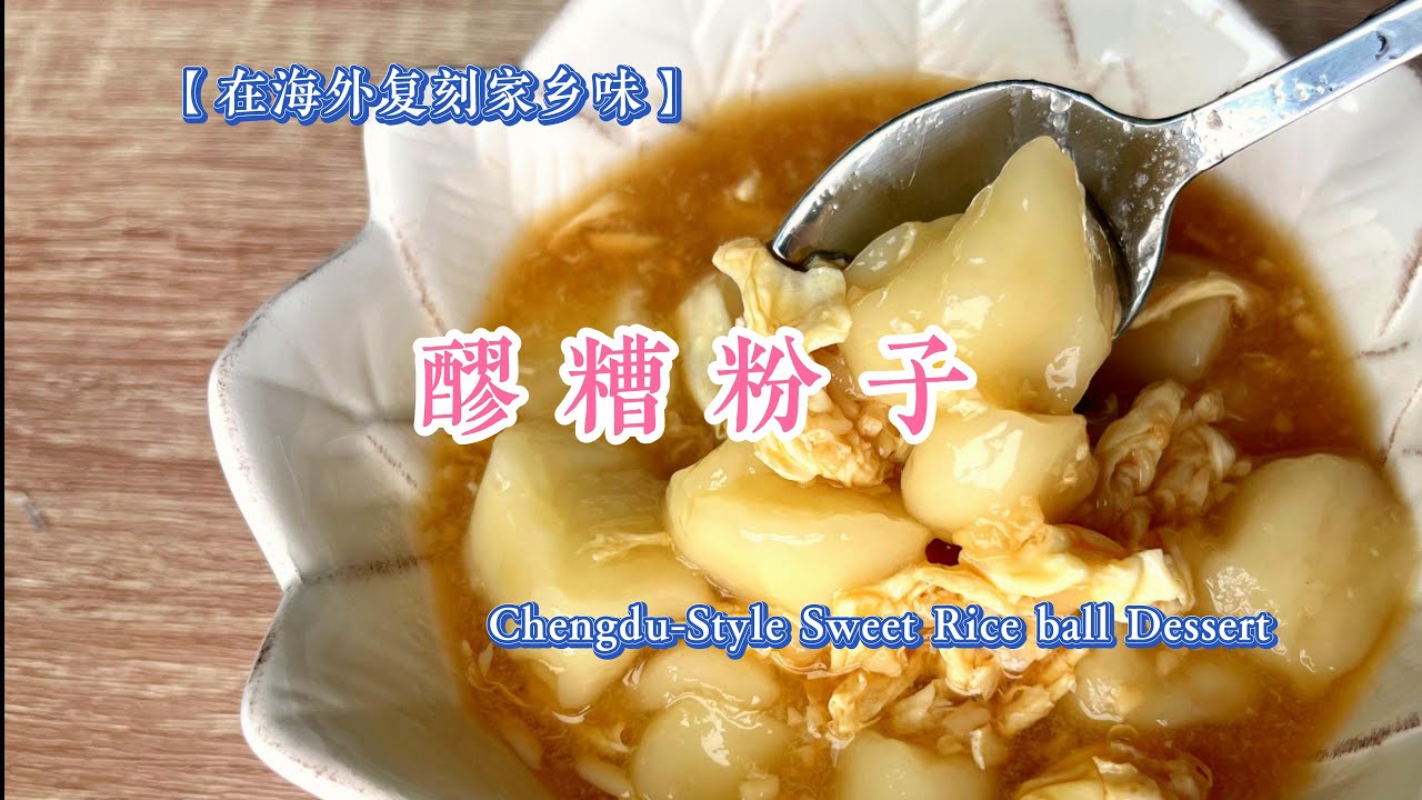 一道你可能从未尝过的成都传统甜品｜An Authentic Chengdu Dessert You’ve Probably Never Tried！