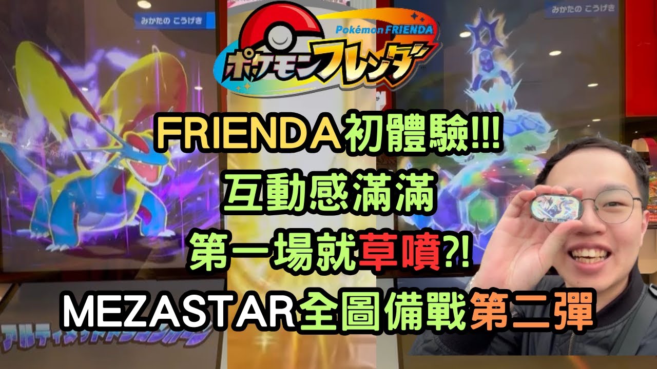 【Pokémon FRIENDA & MEZASTAR 】FRIENDA機台初體驗 新手運大爆發 抓到就抽/MEZASTAR全圖終於剪好XDD#sega卡片遊戲 #mezastar #frienda