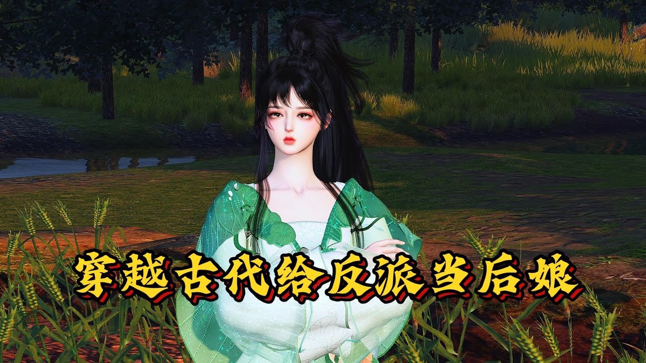 第354集；穿越古代给反派当后娘