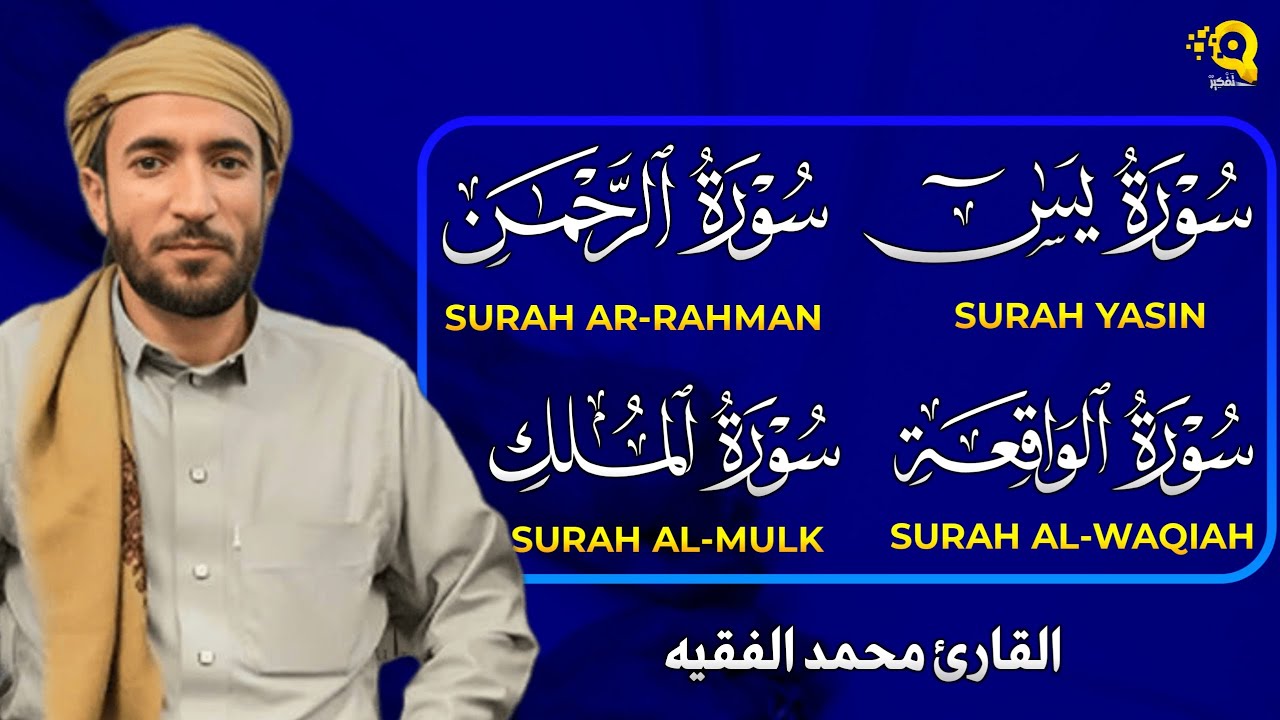 تلاوة عذبة تريح القلب سورة يس + الواقعة+ الرحمن + الملك لزيادة الرزق و البركة الشيخ محمد الفقيه