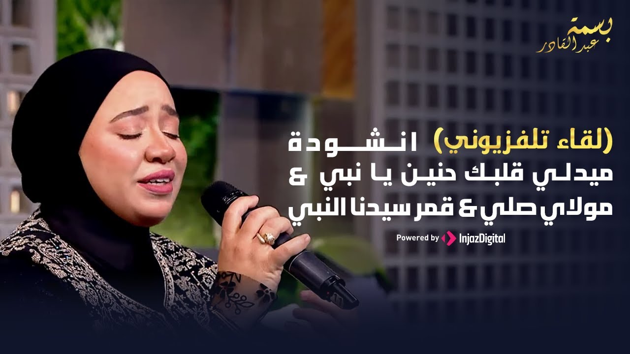 Basma Abdulqader | بسمة عبدالقادر | قلبك حنين يا نبي (لقاء تلفزيوني)