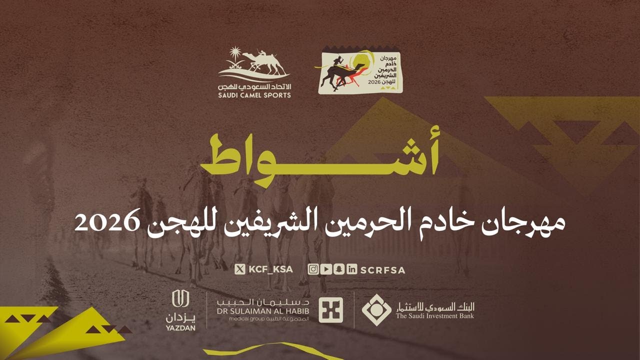 الشوط 18 حقايق قعدان عام مساء يوم الجمعة 23 يناير 2026 من #مهرجان_خادم_الحرمين_الشريفين_للهجن