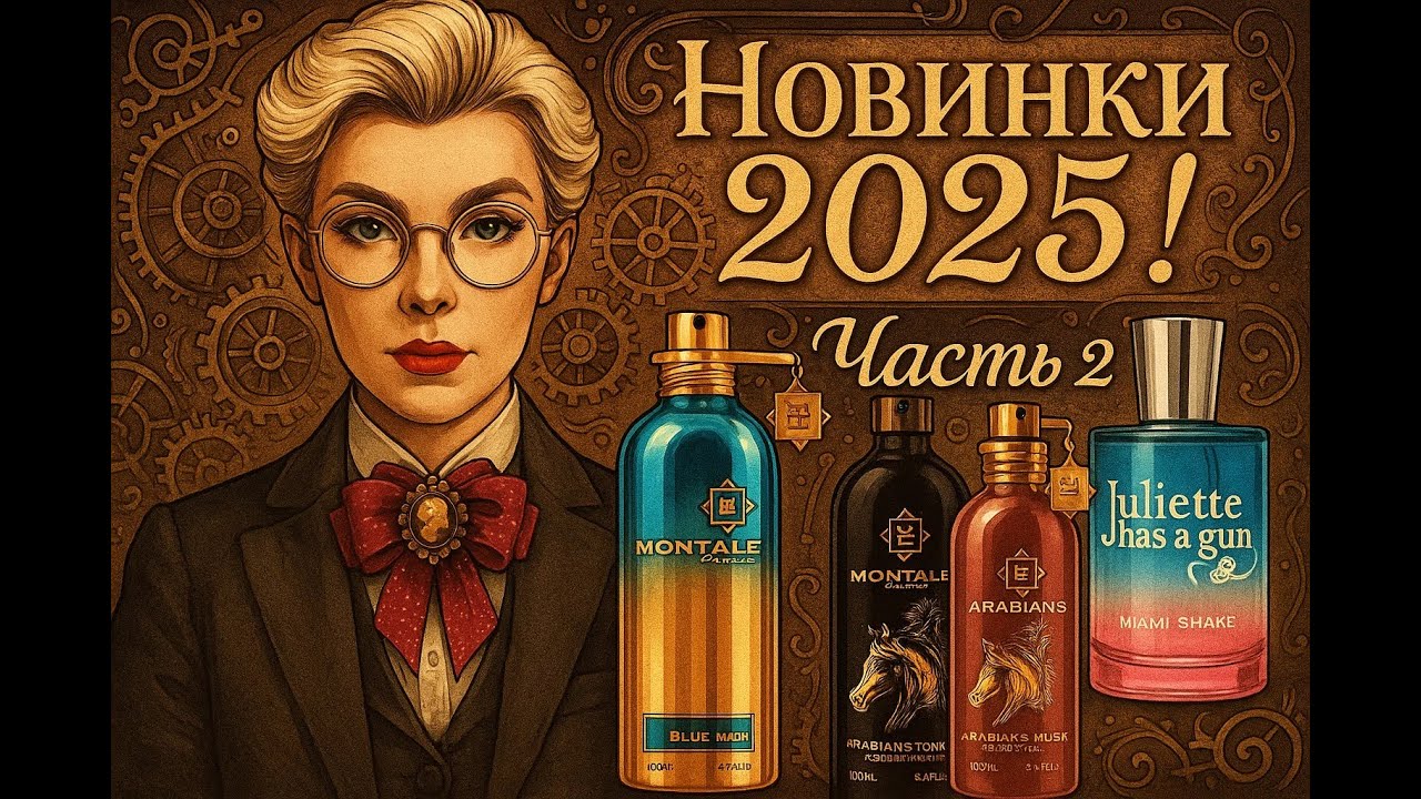 КРЫШЕСНОСНЫЕ АРОМАТЫ! НОВИНКИ ПАРФЮМЕРИИ 2025. ЧАСТЬ 2 ЭТИ АРОМАТЫ МЕНЯ УДИВИЛИ!