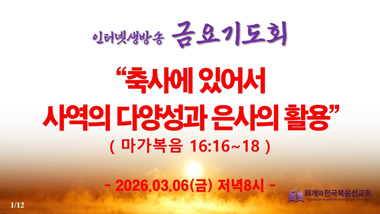 인터넷생방송 금요기도회(2026.3.06/금,저녁8시) “축사에 있어서 사역의 다양성과 은사의 활용