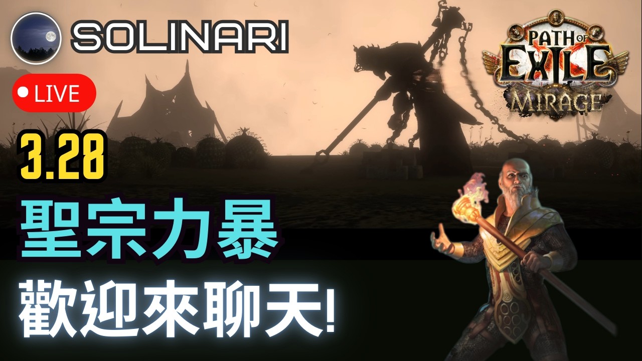 【Solinari】03/19 存錢換裝的循環 POE