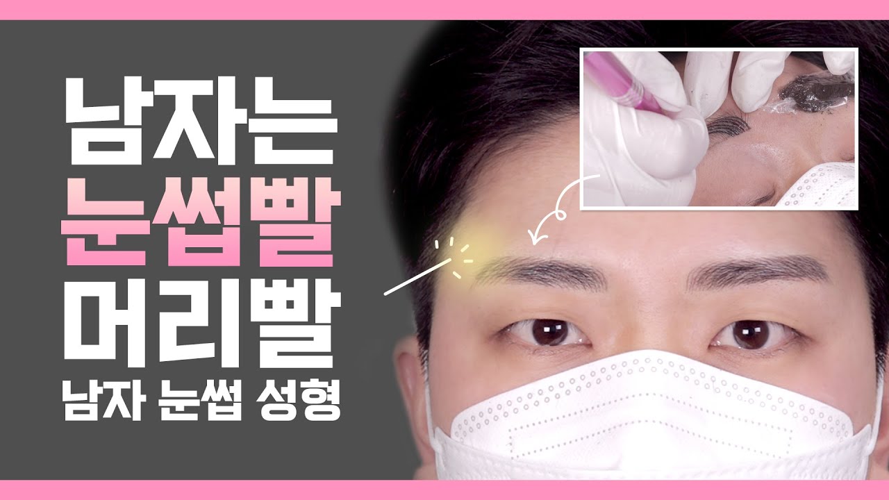 남자는 눈썹빨?👦🏻 눈썹만 달라져도 이미지가 180도 바뀌는 남자 눈썹 반영구 시술💉 이것만 알아 두세요!!!