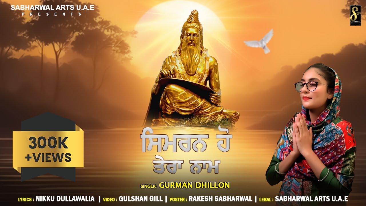 Simran Ho Tera Naam || Gurman Dhillon || New Bhagwan Valmiki Bhajan 2024 || @SabharwalArtsu.a.e