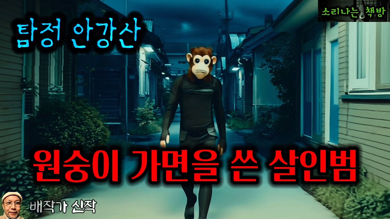 원숭이 가면을 쓰고 다섯 명의 목숨을 앗아간 살인범_탐정 안강산 130화 (오디오북|자막) [추리 극장] 소리나는 책방 창작 스토리 Detective Audio Story