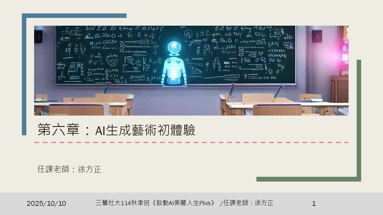 三鶯社區大學2025秋季班AI課程--《啟動AI美麗人生》-補課2025/10 /10 #ai #社區大學 #藝術創作 #aiart
