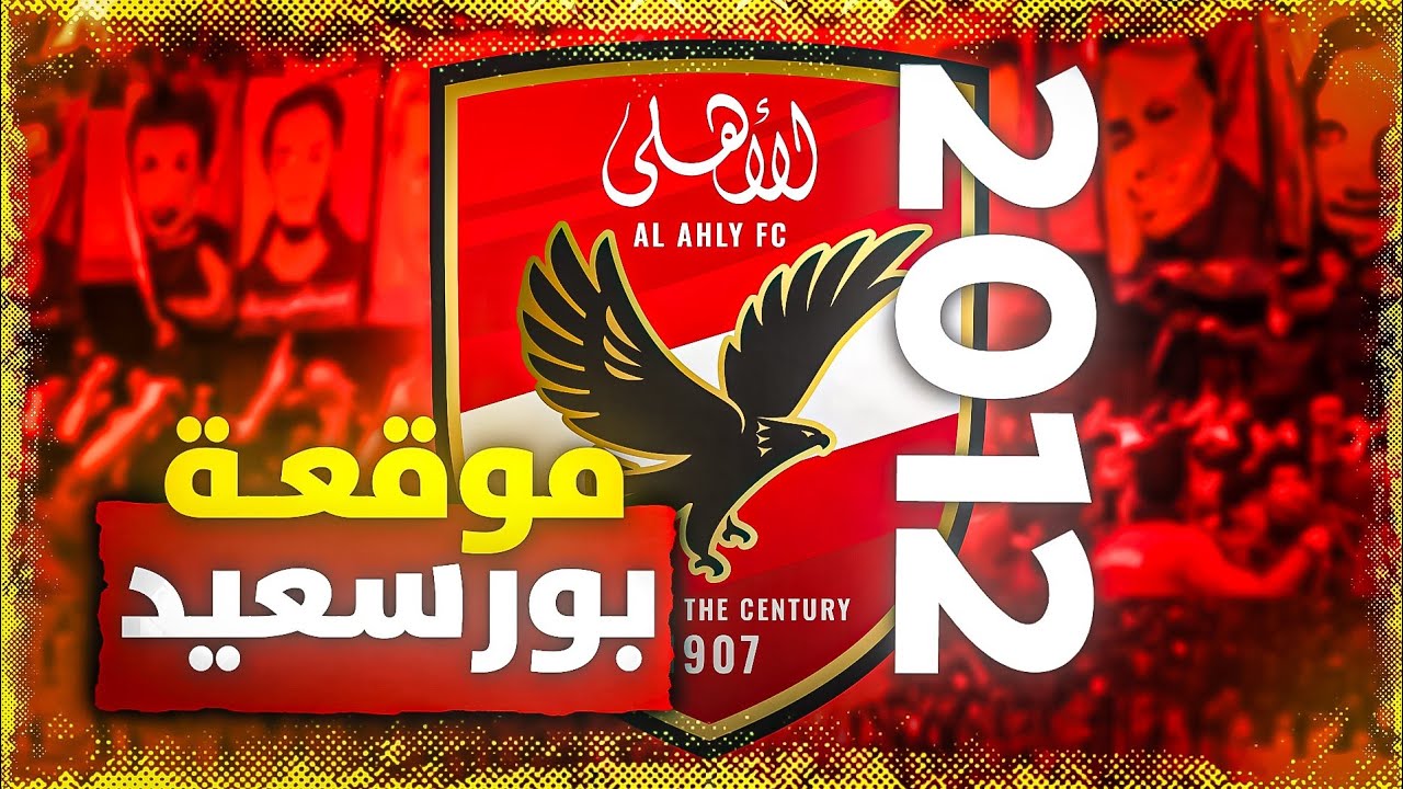 أصعب ليلة في تاريخ الكرة المصرية .. أحداث ستاد بورسعيد 2012: لحظات رعب ومأساة لا تُنسى ⚫💔