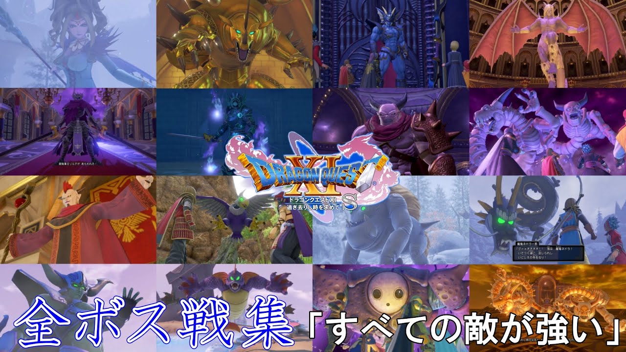 【ドラゴンクエスト11S】全ボス戦集  完全攻略 「すべての敵が強い」しばりプレイ(全ボス：ノーデス攻略)  ※ネタバレあり