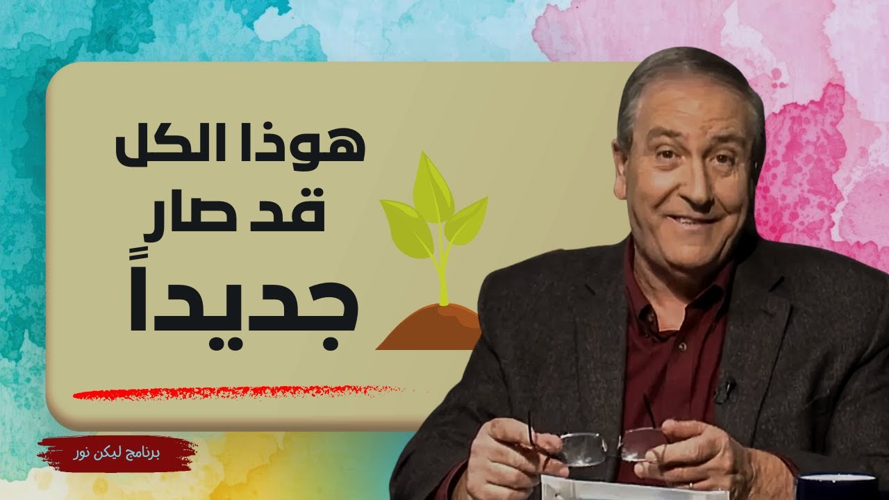 ليكن نور - الحلقة ٧٣٤ - هوذا الكل قد صار جديداً