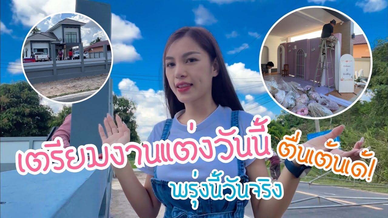 EP.196 เอาคลิปบรรยากาศเตรียมงานแต่ง นุ่น-เบส ก่อนถึงวันจริง มาให้ชมค่ะ