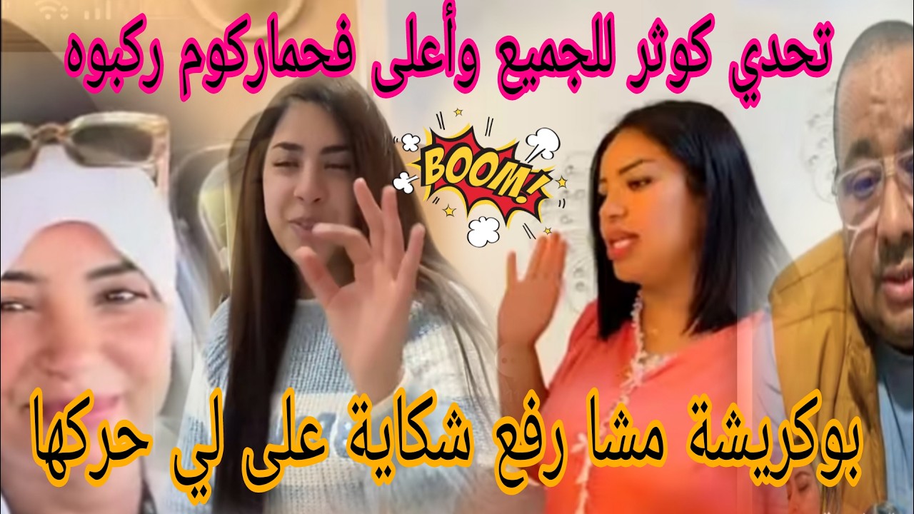 اجريوا اعتقوا🏃سعاد وصلها استدعاء من بوكريشة صافي جمع الخيوط😱الحقيقة لمعرفينهاش😲اش دار بينو وبين بنتو