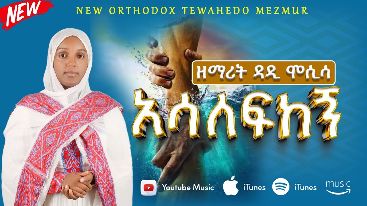 #NEW አዲስ ዝማሬ 