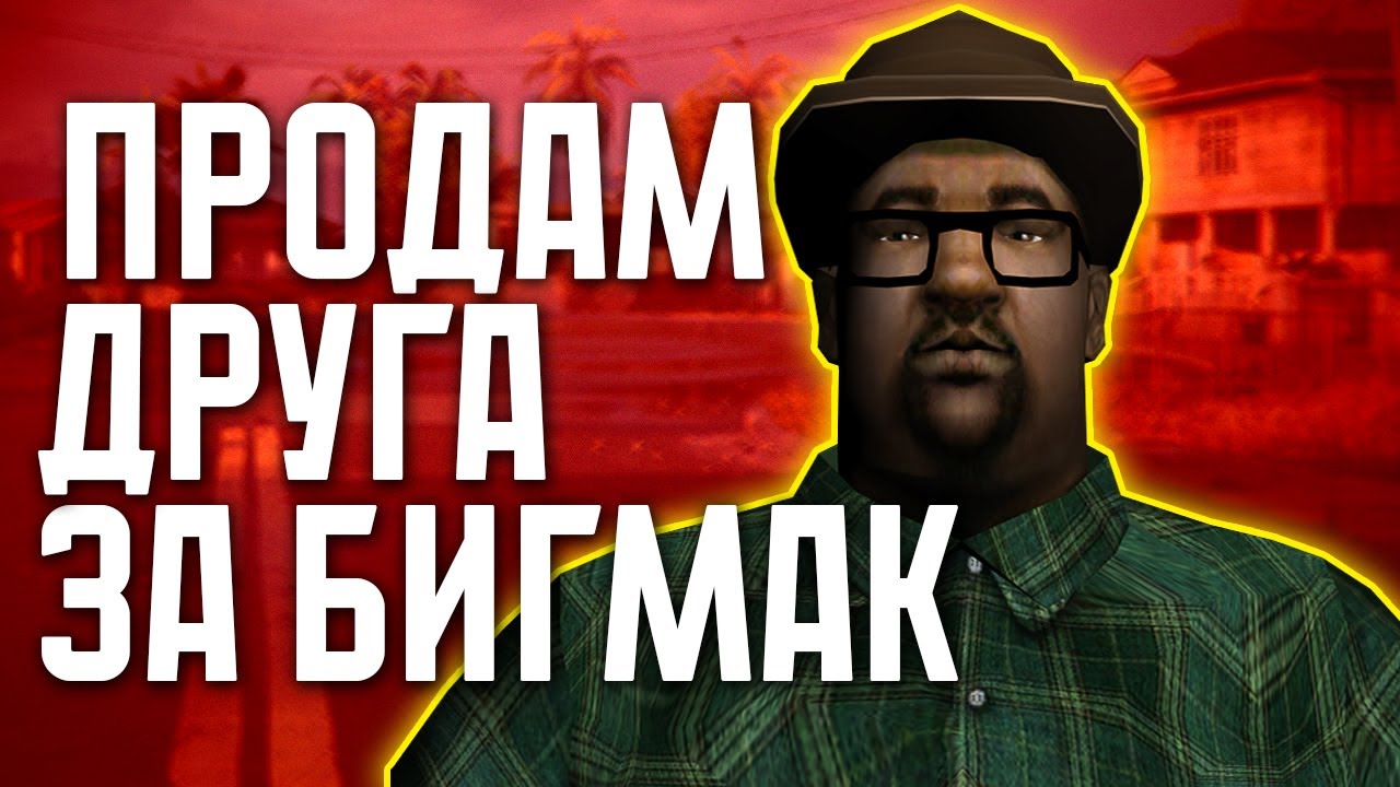 Что не так с Биг Смоуком?