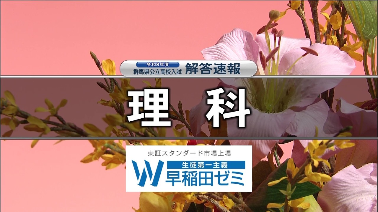 【理科】令和８年度群馬県公立高校入試問題解答速報