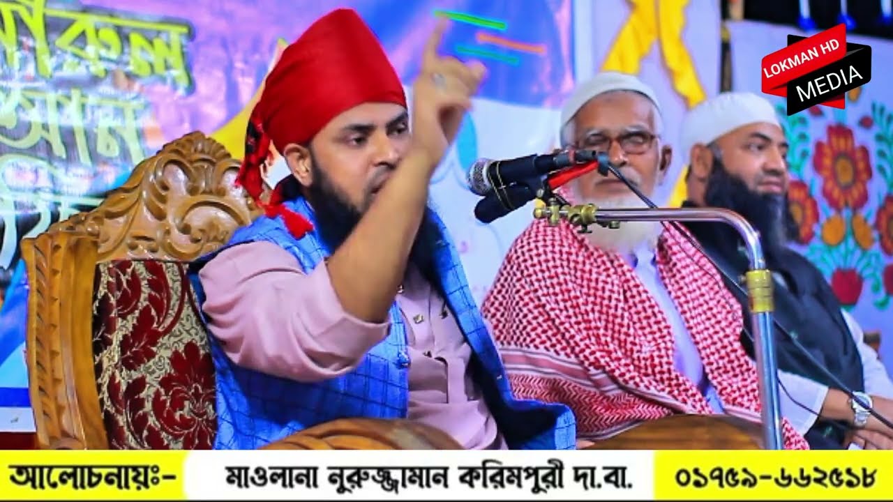 আনছারী কন্ঠে সুন্দর ওয়াজে মুগ্ধ হবেন  মাওলানা নুরুজ্জামান করিমপুরী Nurujjaman korimpuri 01759662518