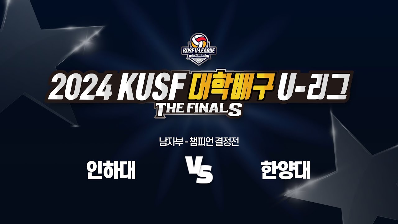인하대 vs 한양대 I 2024 KUSF 대학배구 U-리그 P.O