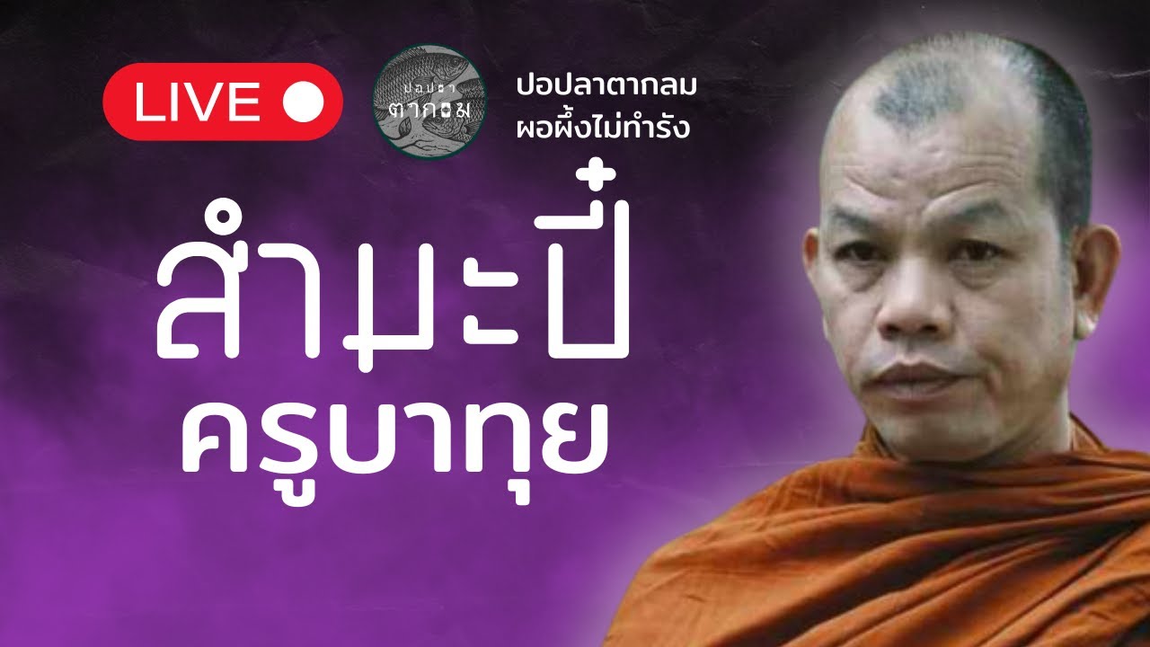 สำมะปี๋ ยามบ่าย  : 17 มี.ค. 69 | ครูบาทุยตอบปัญหาสภาวะอานา#พุทธอุทยานที่พักสงฆ์วัดป่าบ่อน้ำพระอินทร์