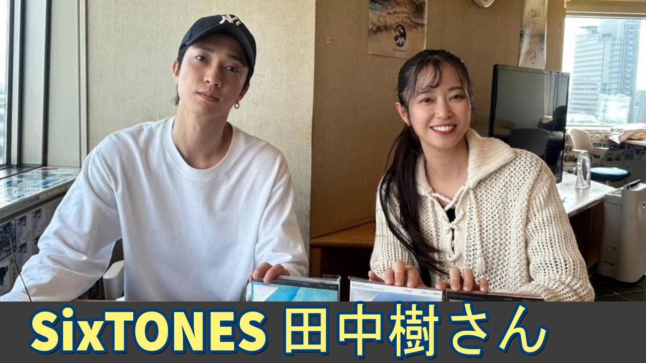 SixTONES 田中樹さん Lovely Day  2026.02.18