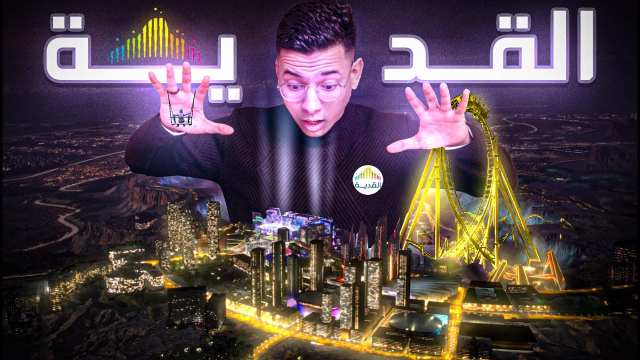 عاصمة الأحلام : مدينة القدية 💥 | 🎮 Capital of dreams: Qiddiya City