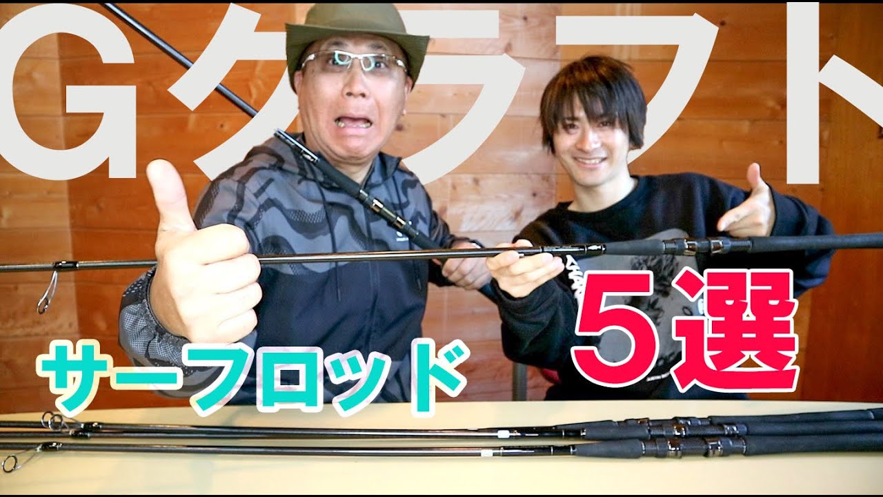 【Ｇクラフト】サーフロッド５選！！あなたにドンピシャな一本はこれだ！！
