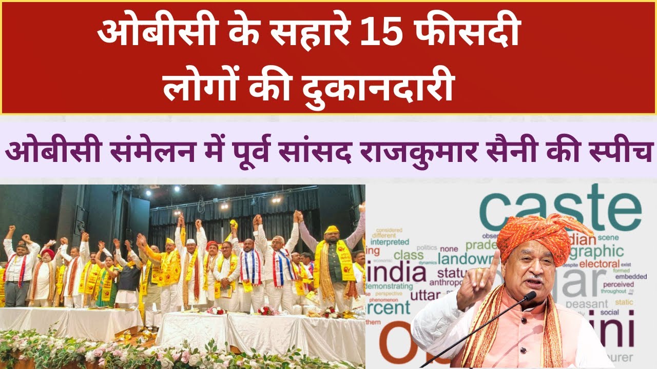 शास्त्रों ने OBC का दिमाग हाईजैक कर रखा है Rajkumar Saini ने OBC संमेलन में सबको लपेट दिया #obcsamaj