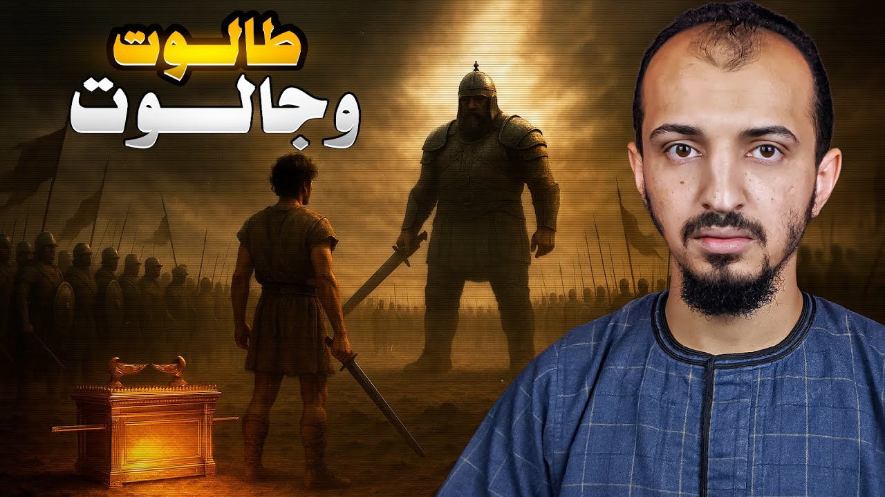 نبي الله داود عليه السلام | وقصة طالوت وجالوت وسر تابوت العهد !!