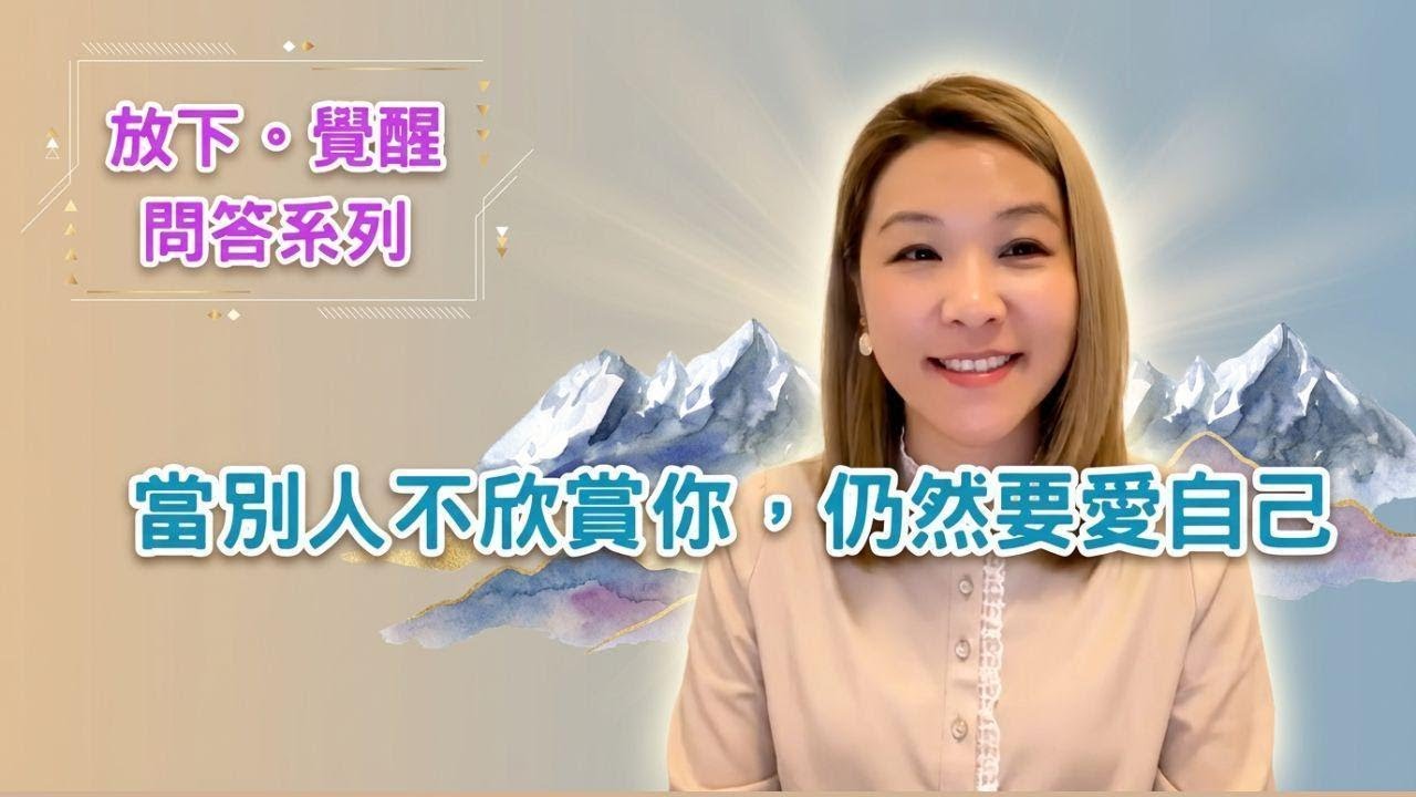 當別人不欣賞你，也別忘了愛自己 | 【放下。覺醒】問答系列 (1)