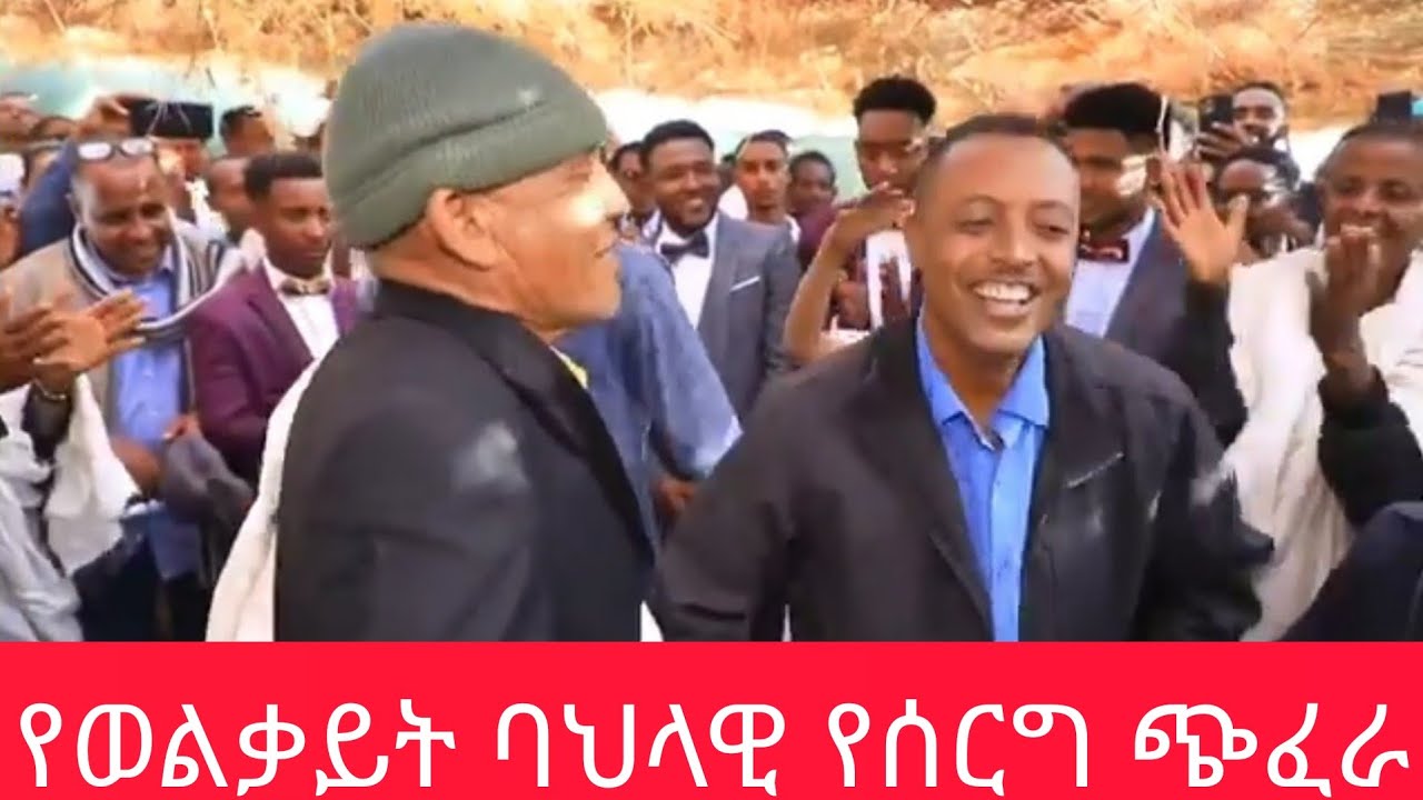 🛑 Ethiopia / ሰርግ /  የወልቃይት ጠገዴ ባህላዊ የሰርግ ጭፈራ ፣እነ ኮኔሬል ደመቀ እስክስታ የታየበት!!