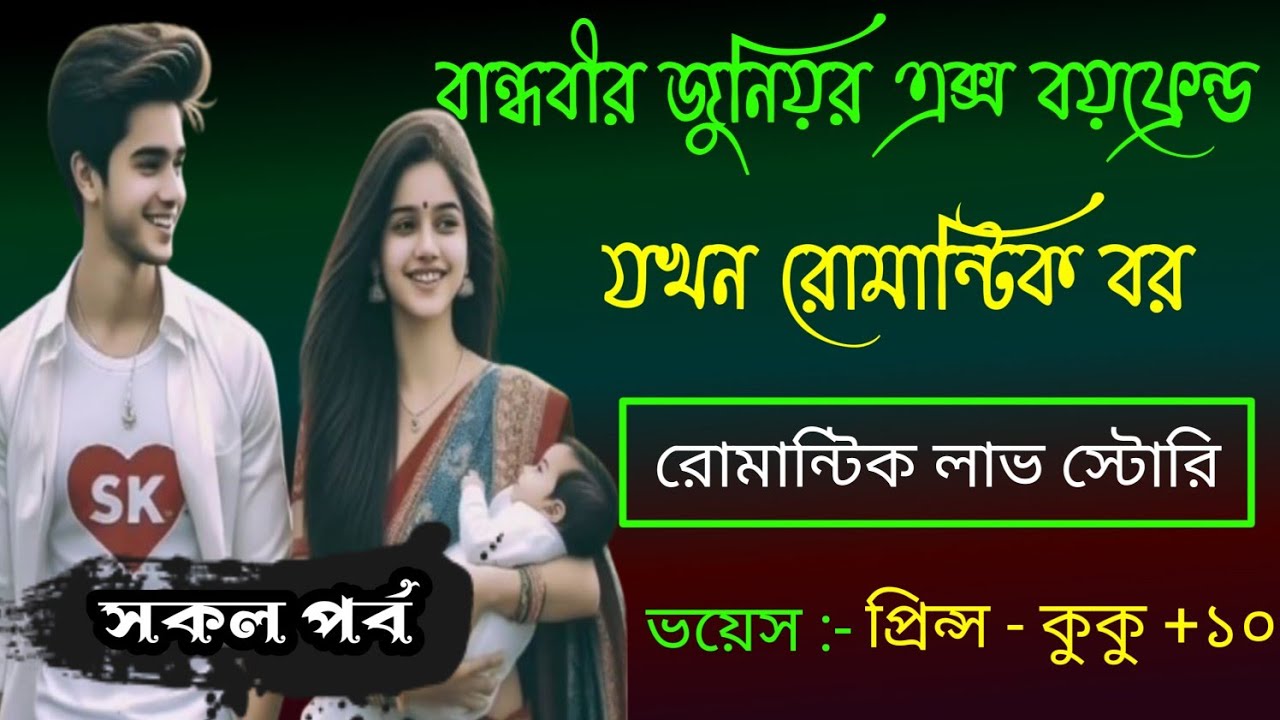 বান্ধবীর জুনিয়র এক্স বয়ফ্রেন্ড যখন রোমান্টিক বর || সকল পর্ব || Ft :- Prince - kuku +10