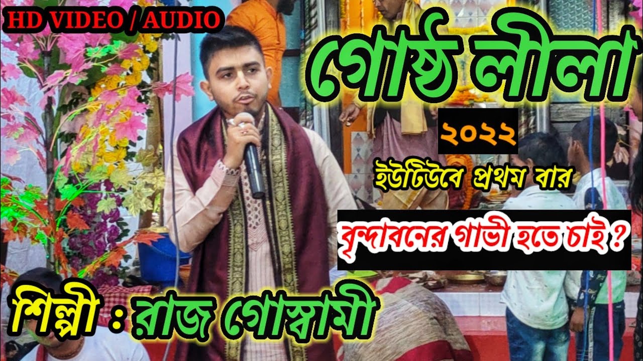 Raj Goswami Kirtan 2022 । গোষ্ঠ লীলা কীর্তন । Gostho Lila । uttar gosto leela ketone ।