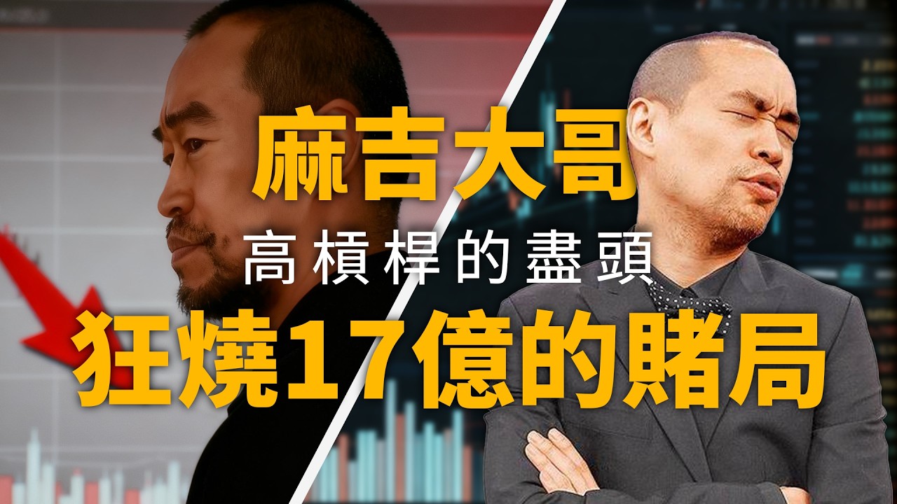 狂虧 17 億的槓桿賭局！麻吉大哥：Uncle 洗咩安娜補